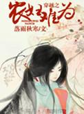 穿越之农妇难为无删减版