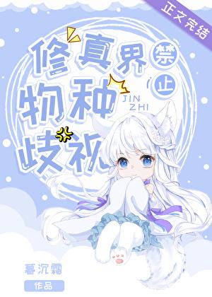 修真界禁止物种歧视_暮沉霜