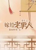 重生之嫁给老男人免费阅读