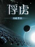 俘虏怎么读音