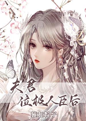 夫君位极人臣后26