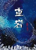 重岩叠嶂还是重峦叠嶂