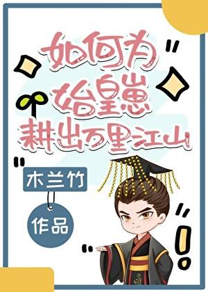 如何为始皇崽耕出万里江山无防盗