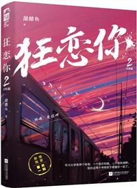 狂恋你讲的什么内容