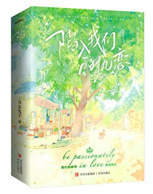 陷入我们的热恋免费阅读