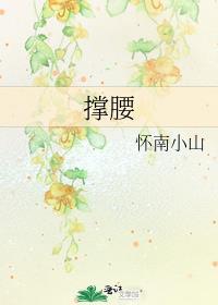撑腰的意思解释