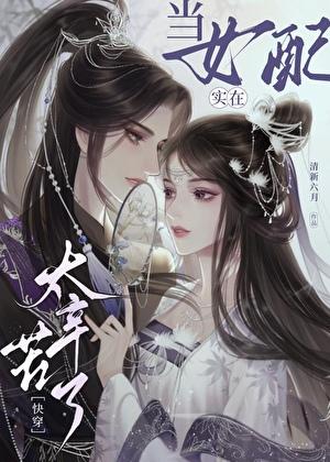 当女配无聊时最新版
