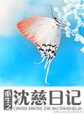 重生之沈慈日记全文免费