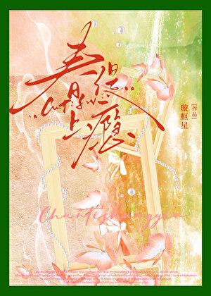 春缇上瘾晋江