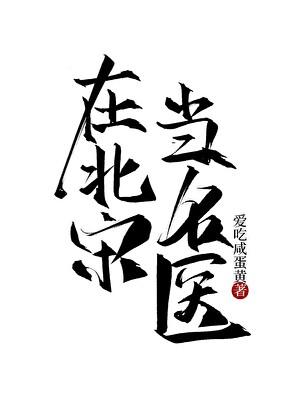 北宋的名医是谁