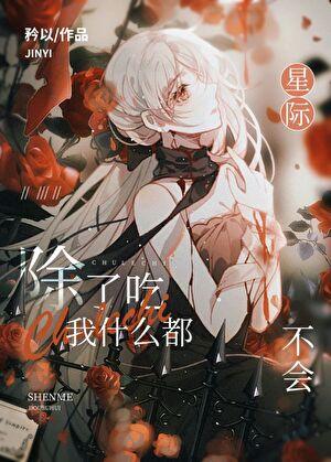 全星际都在等我掉马内容