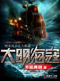 大明海寇怎么样