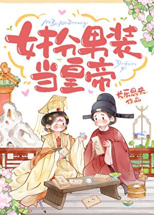 女扮男装当皇商