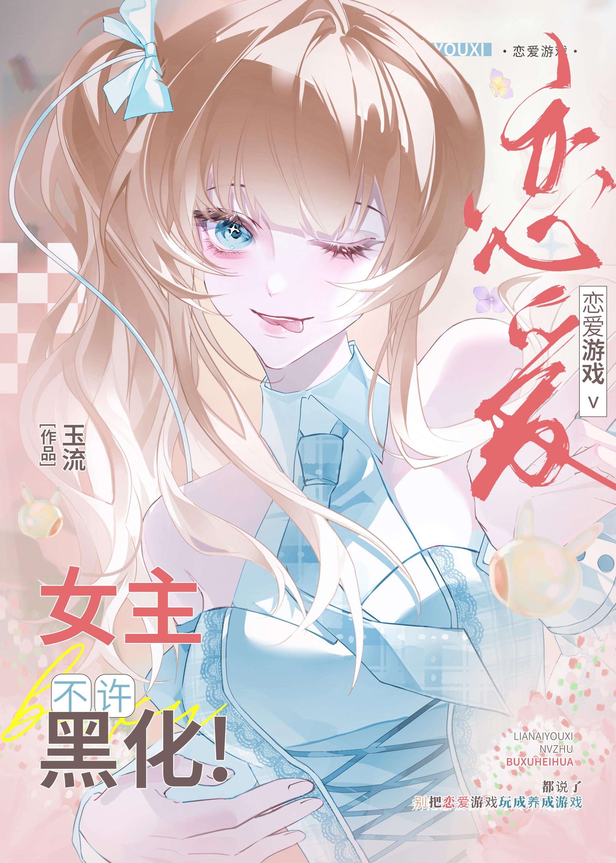 恋爱游戏剧情女生