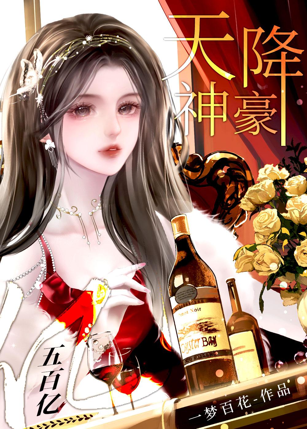 天降神豪的意思