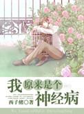 我原来是个神经病是he吗