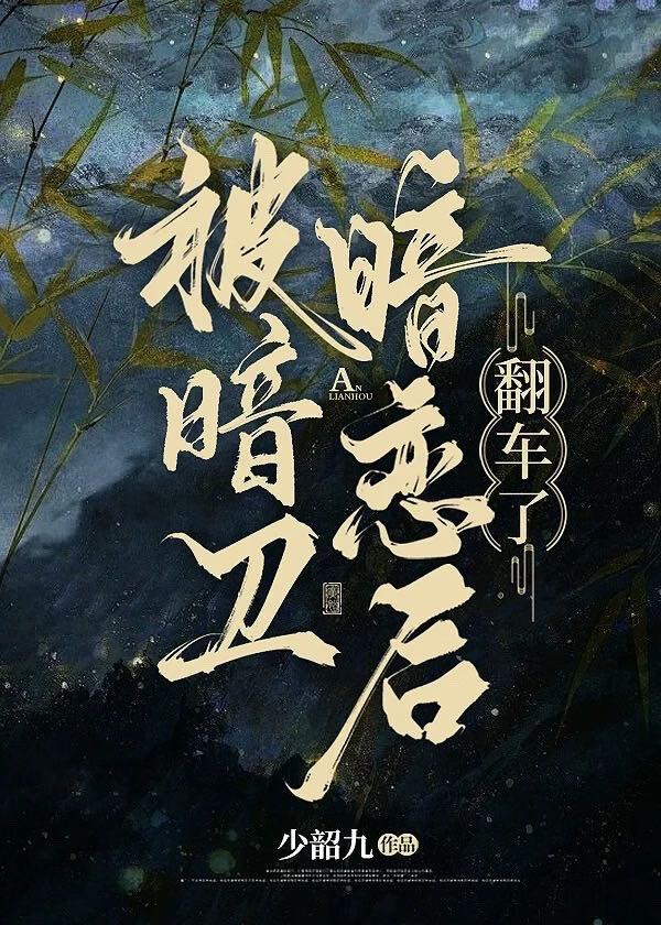 暗卫背叛主人后悔