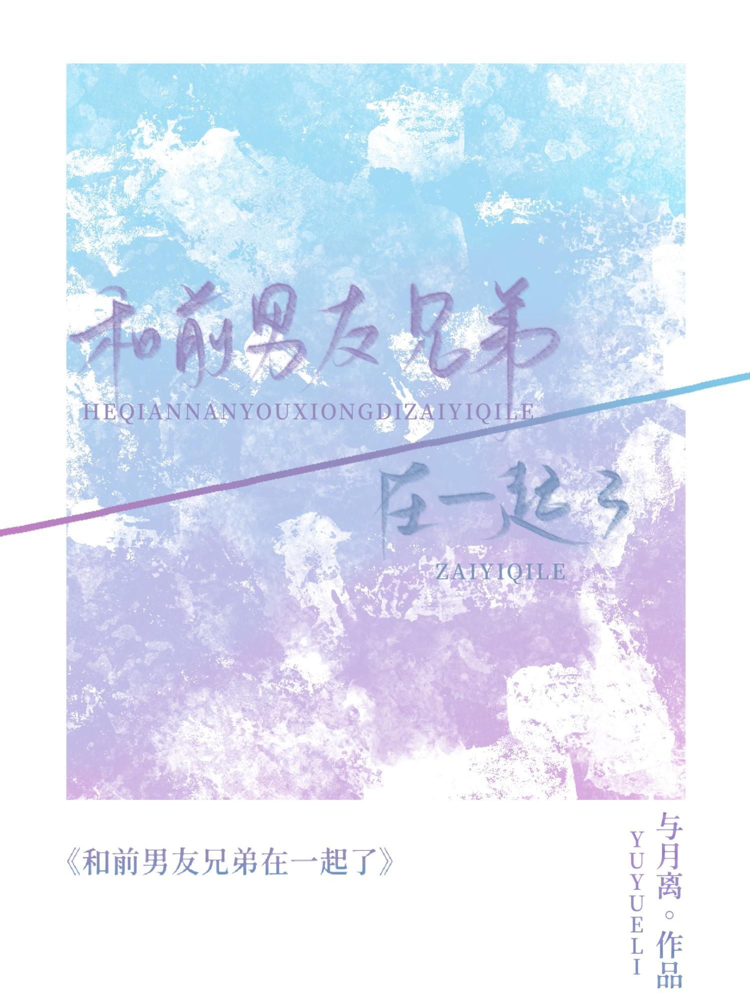 和自己前男友的好兄弟在一起