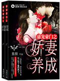 盛宠豪门之娇妻养成 堇颜