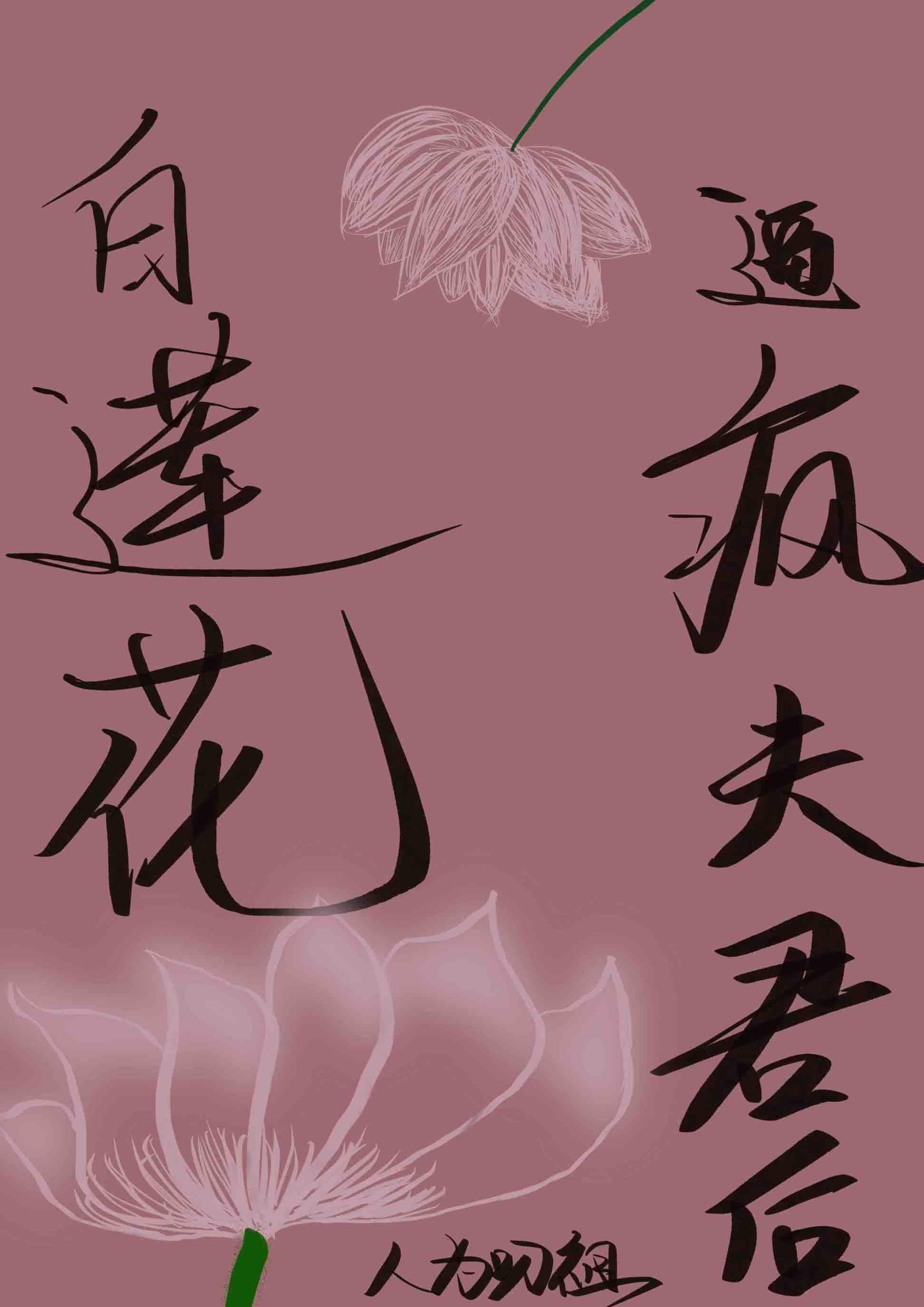 白莲花变攻