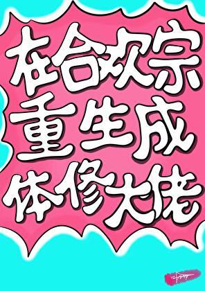 在合欢宗修仙的日子