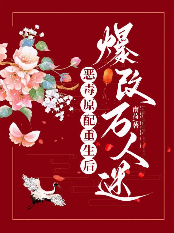 穿越成恶毒原配后