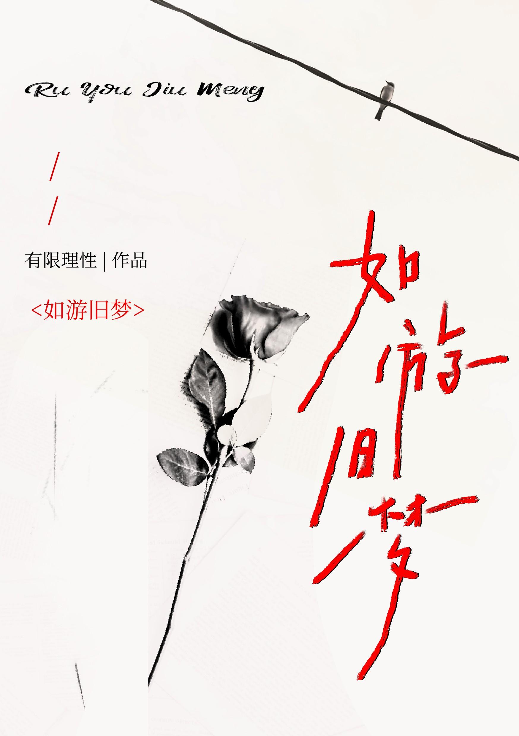 如游旧梦娱乐圈