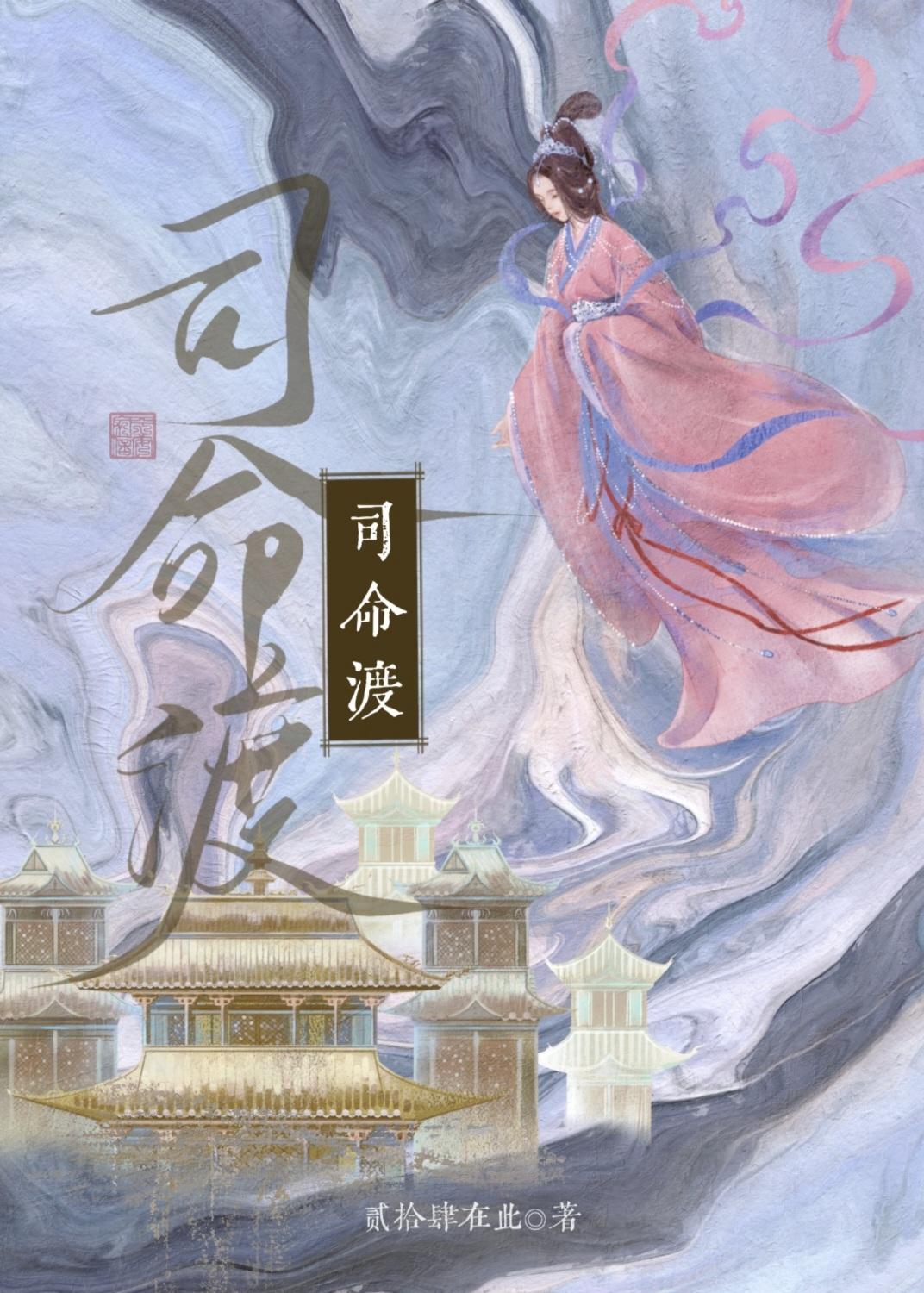 司命渡狐缘全文免费阅读