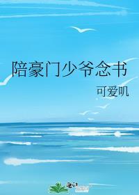 我想看豪门少爷