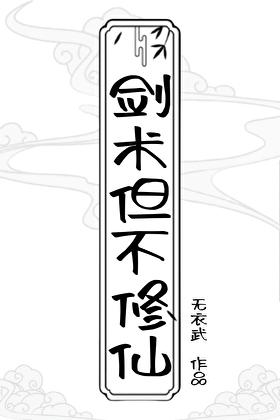 剑修仙