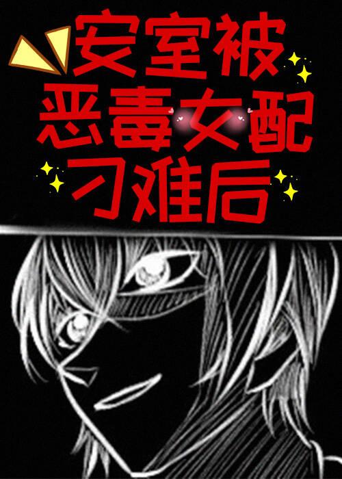 绑定恶毒女配系统