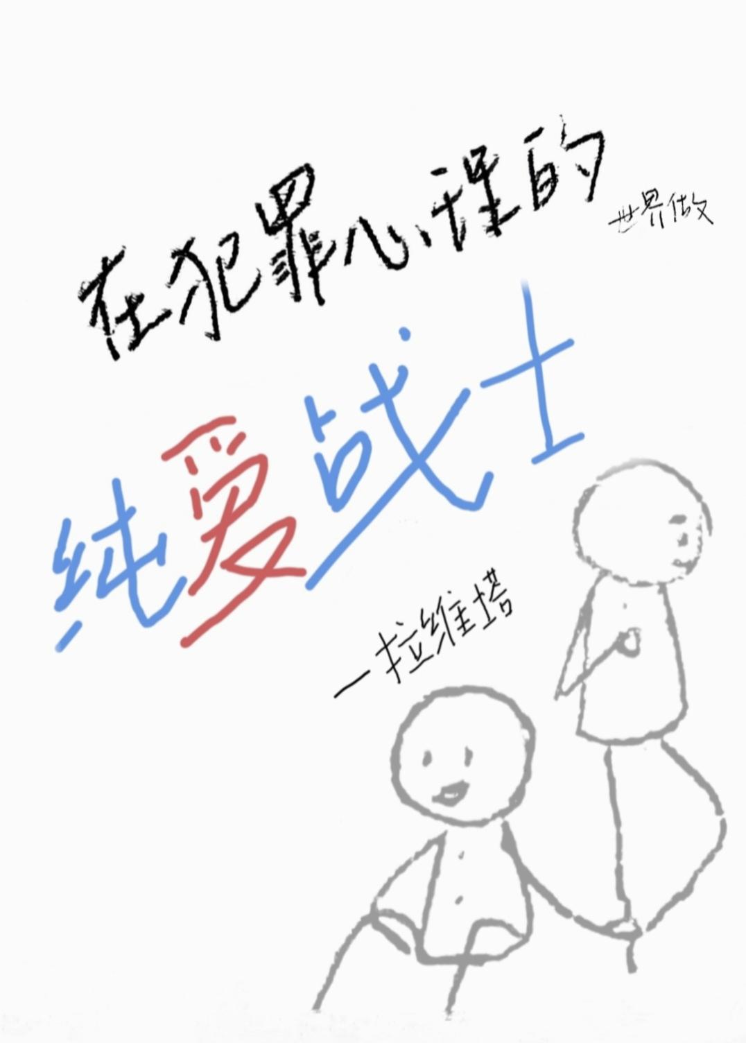犯罪心里by