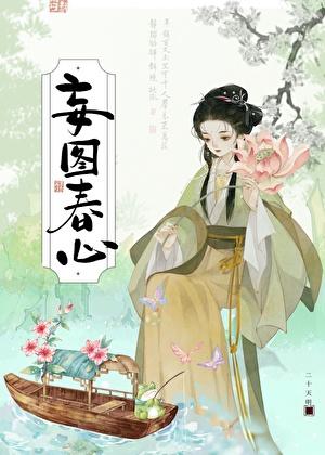 妄图春心晋江
