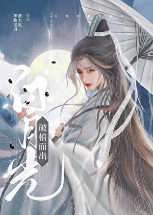 白月光破棺而出晋江