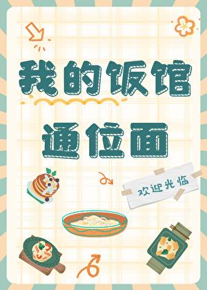 我的饭馆很美味 格格党