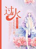 过火钢琴谱
