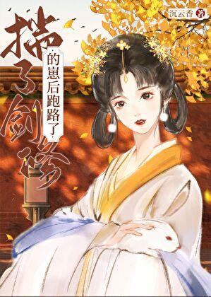 怀了剑修崽后跑路了(沉云香)