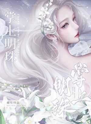 掌上明珠图片