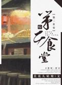 二医院食堂