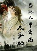 当路人甲变成太子妃完结TXT
