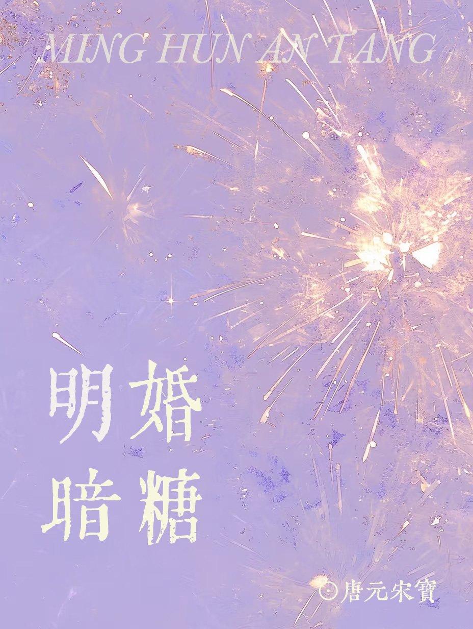 明婚暗糖姜语禾免费阅读