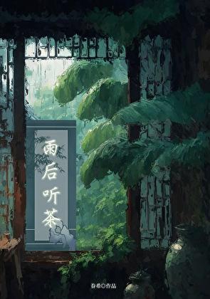 雨后听茶[穿书