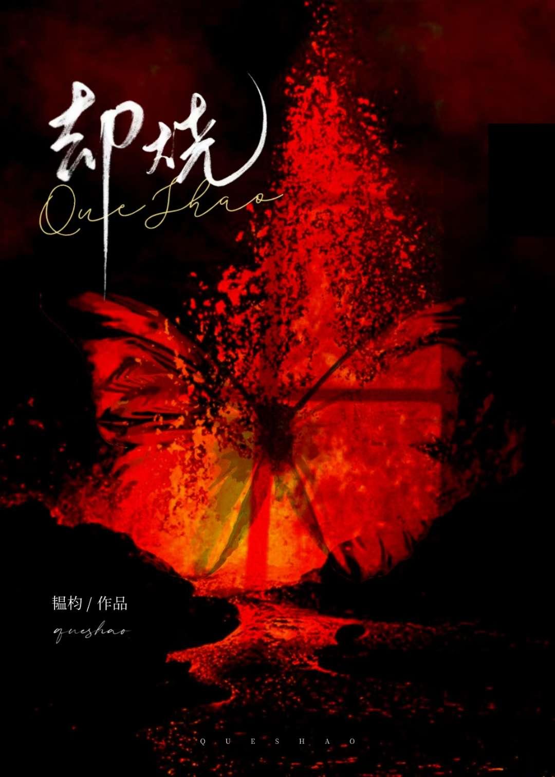 却烧by韫杓笔趣阁