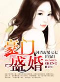豪门盛婚动漫