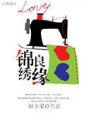 锦绣良缘剧情分集介绍