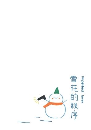 雪花的秩序晋江