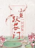 鱼跃农门科举