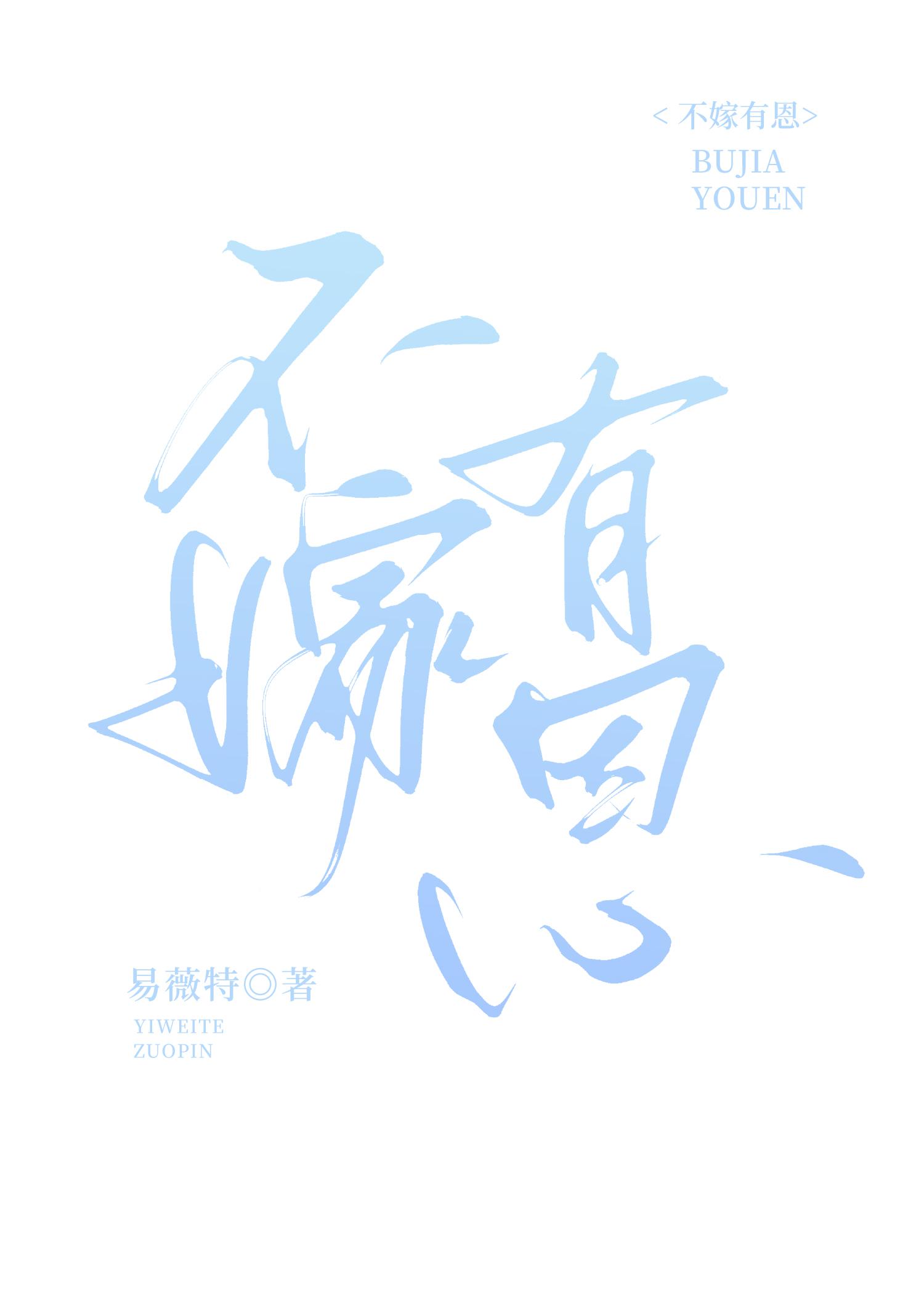 不嫁之恩是什么意思