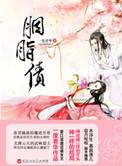 胭脂债电视剧免费播放