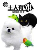 主人有难txt